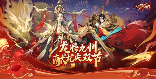 《放開那三國(guó)3》龍騰九州 獻(xiàn)禮慶雙節(jié)