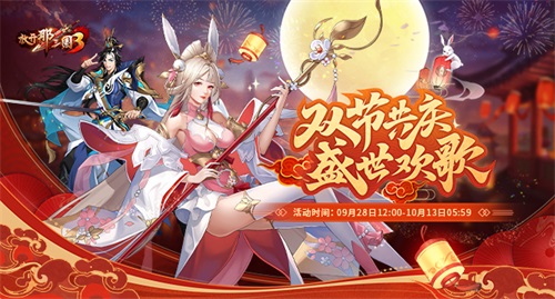 《放開那三國(guó)3》龍騰九州 獻(xiàn)禮慶雙節(jié)