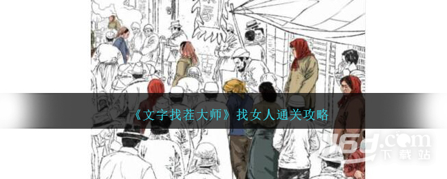 文字找茬大師找女人怎么通關(guān)