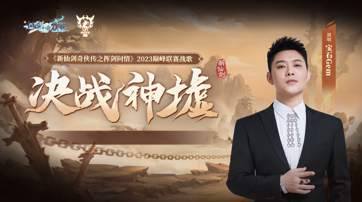 寶石Gem唱響戰(zhàn)歌，新仙劍奇?zhèn)b傳之揮劍問情首屆聯(lián)賽開啟