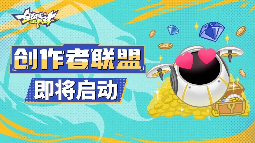 秀出精彩，共享熱愛！《全明星街球派對》玩家共創(chuàng)計劃即將開啟