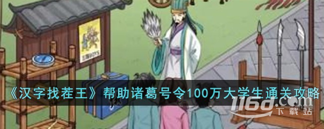 漢字找茬王幫助諸葛號令100萬大學生通關攻略