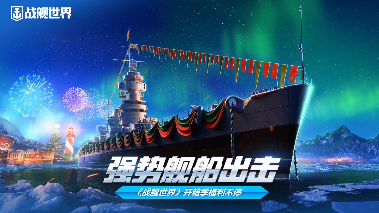強勢艦船出擊  《戰(zhàn)艦世界》開箱季福利不停歇