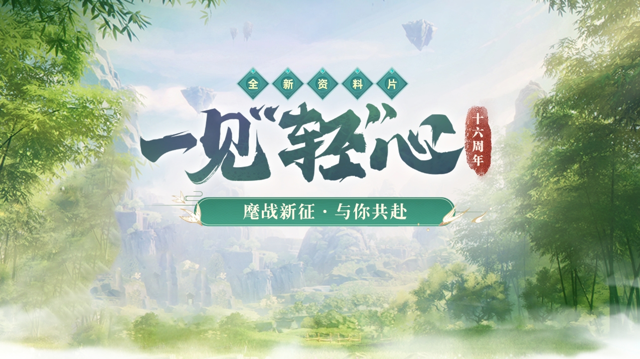 《封神榜》16周年與你一見(jiàn)“輕”心