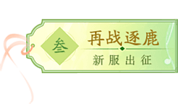 《封神榜》16周年與你一見(jiàn)“輕”心