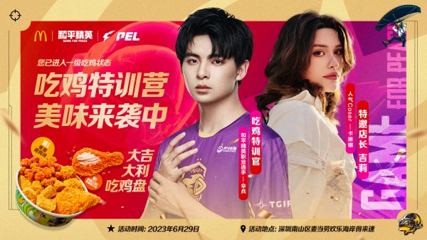今晚吃雞，我就喜歡！《和平精英》攜手麥當(dāng)勞中國(guó)打造主題樂(lè)園