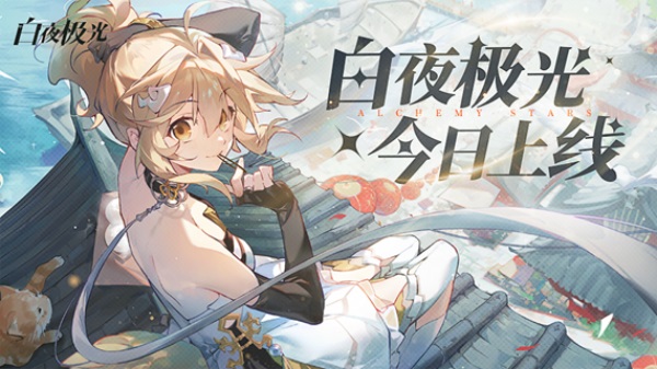 《白夜極光》國服6月13日重磅首發(fā)，策略連線輕松爽玩，全新旅程滿載驚喜！