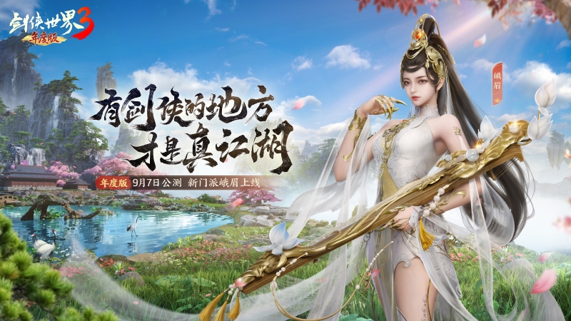 三大明星降臨《劍俠世界3》9.7年度版代言人懸念曝光