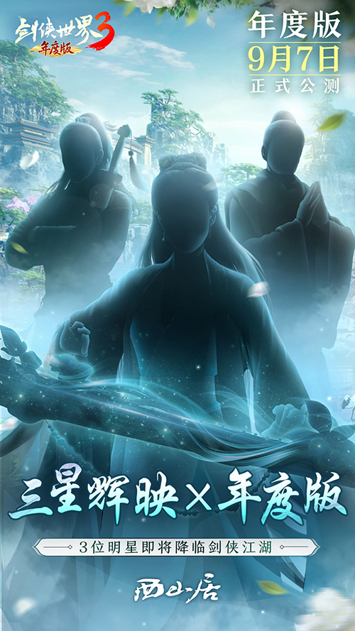 三大明星降臨《劍俠世界3》9.7年度版代言人懸念曝光