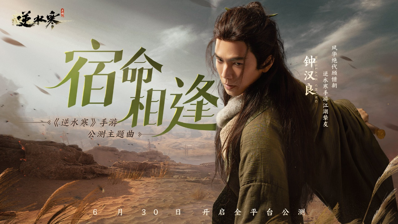 武俠開放世界《逆水寒》手游今日正式公測(cè)，再現(xiàn)“人人都玩”盛況