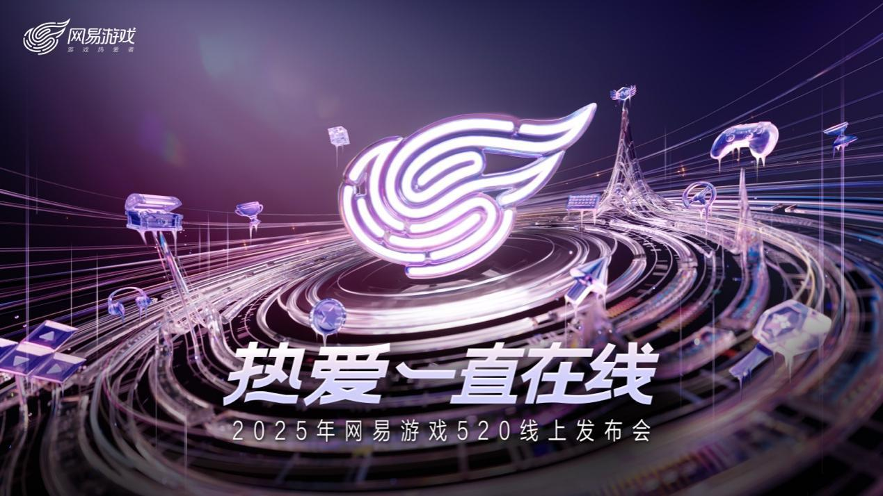 以熱愛致未來,2025網(wǎng)易游戲520線上發(fā)布會(huì)圓滿落幕