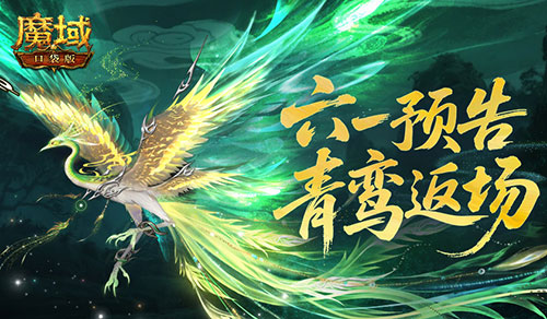 青鸞返場(chǎng),魔域口袋版六一童趣活動(dòng)預(yù)告