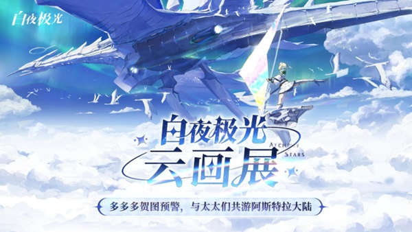 《白夜極光》國服6月13日重磅首發(fā)，策略連線輕松爽玩，全新旅程滿載驚喜！