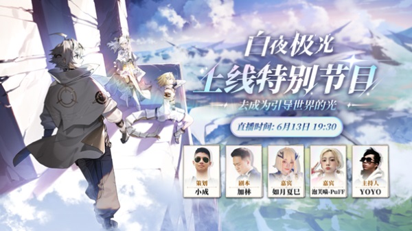 《白夜極光》國服6月13日重磅首發(fā)，策略連線輕松爽玩，全新旅程滿載驚喜！
