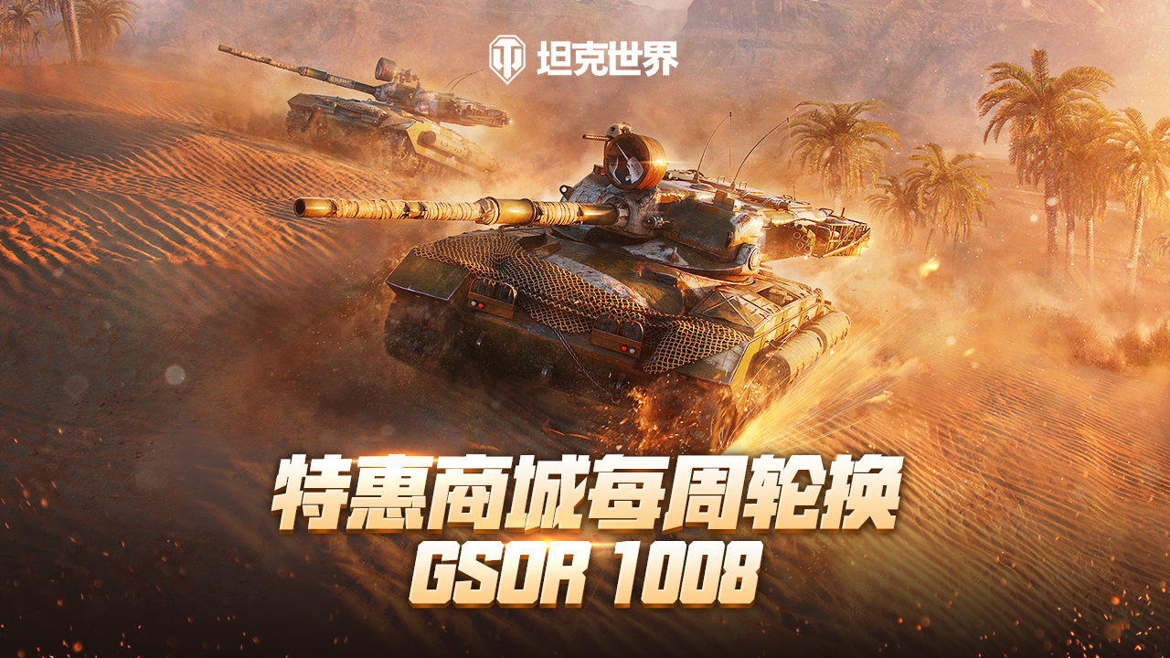 每周輪換：GSOR 1008回歸《坦克世界》特惠商城