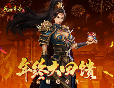 《原始傳奇》年終福利等你搶，新服豪禮不容錯過