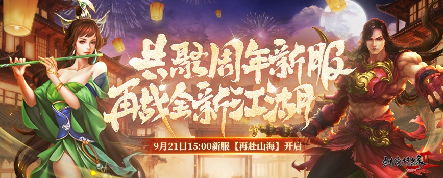 18歲成人禮 《劍網(wǎng)2》周年慶資料片攜新服“再赴山?！苯袢展珳y(cè)