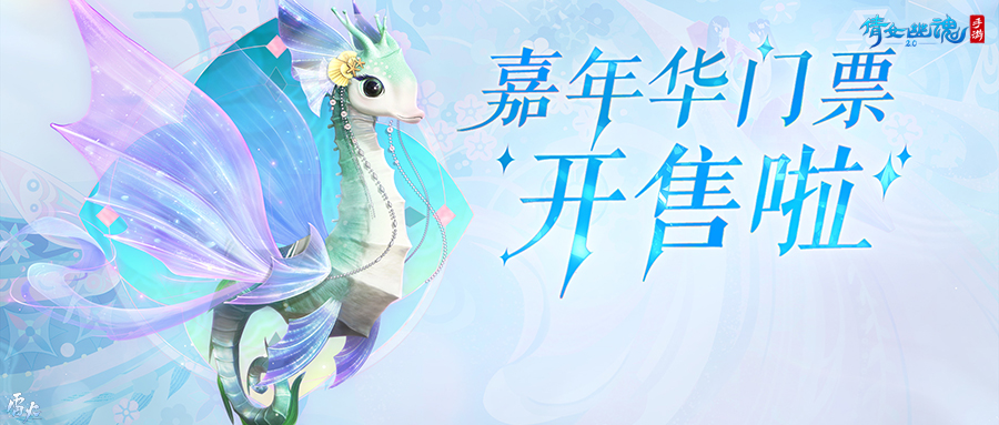 嘉年倩影線下狂歡，2023倩女幽魂嘉年華限量開票！