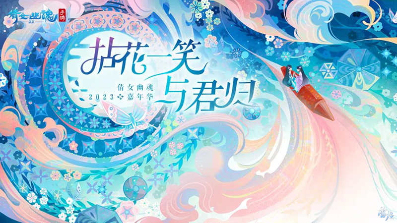嘉年倩影線下狂歡，2023倩女幽魂嘉年華限量開票！