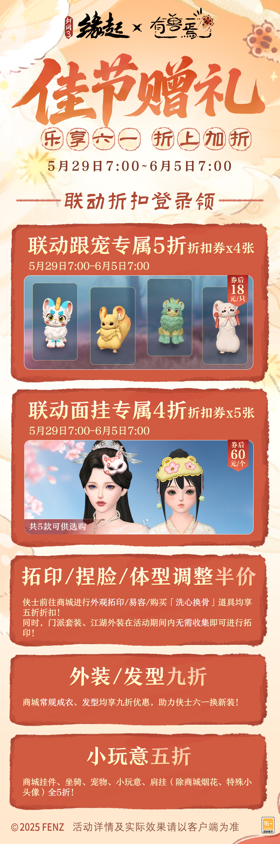 六一共赴山海之約,《劍網(wǎng)3緣起》×《有獸焉》衍生新品萌趣亮相