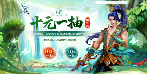 《問(wèn)道》情懷版6月十元一抽開(kāi)啟,太極熊駕云破霧臨仙域