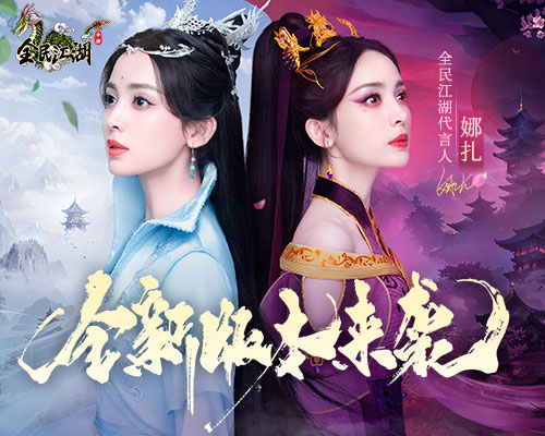 《全民江湖》全新版本曝光，娜扎主演tvc即將上線