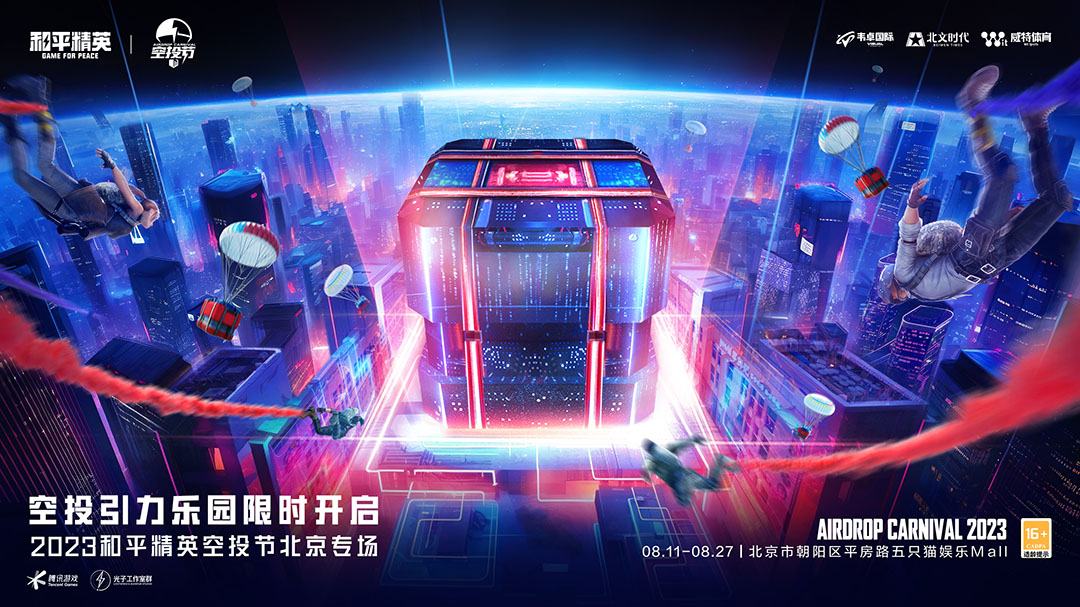 空投雨，空投一切！全國9城聯(lián)動，《和平精英》空投節(jié)盛典啟動！