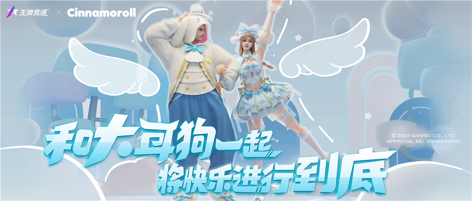 大耳狗登場，再獻福利《王牌競速》x三麗鷗家族聯(lián)動加碼
