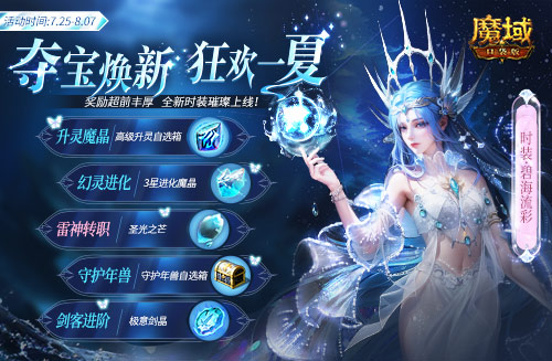 《魔域口袋版》降溫大作戰(zhàn)！深海系列時裝清涼上新 兔年獸返場陪你狂歡一夏