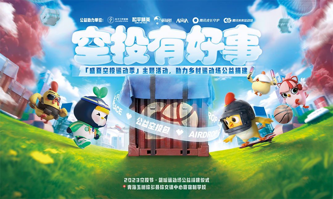 空投雨，空投一切！全國9城聯(lián)動，《和平精英》空投節(jié)盛典啟動！