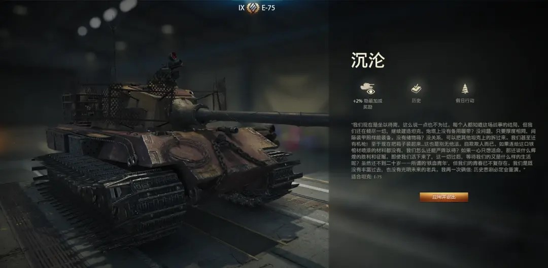 歷史涂裝的寫(xiě)實(shí)性：《坦克世界》E-75“沉淪”3D風(fēng)格解密