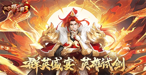 《放開那三國3》群英盛宴 英雄試劍