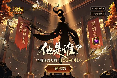 全新版本預(yù)約開(kāi)啟,魔域口袋版預(yù)約福利