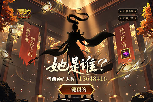 全新版本預(yù)約開(kāi)啟,魔域口袋版預(yù)約福利