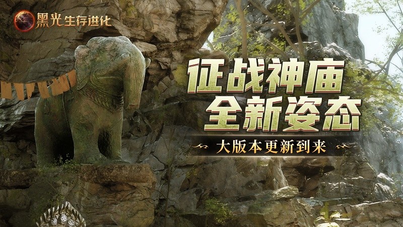 《黑光生存進化》推出“失落的神廟”版本,在線人數(shù)創(chuàng)下第二高峰