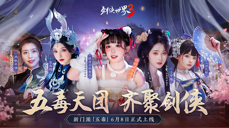 危險又美麗的她們來了！《劍俠世界3》五毒達人天團集結(jié)！