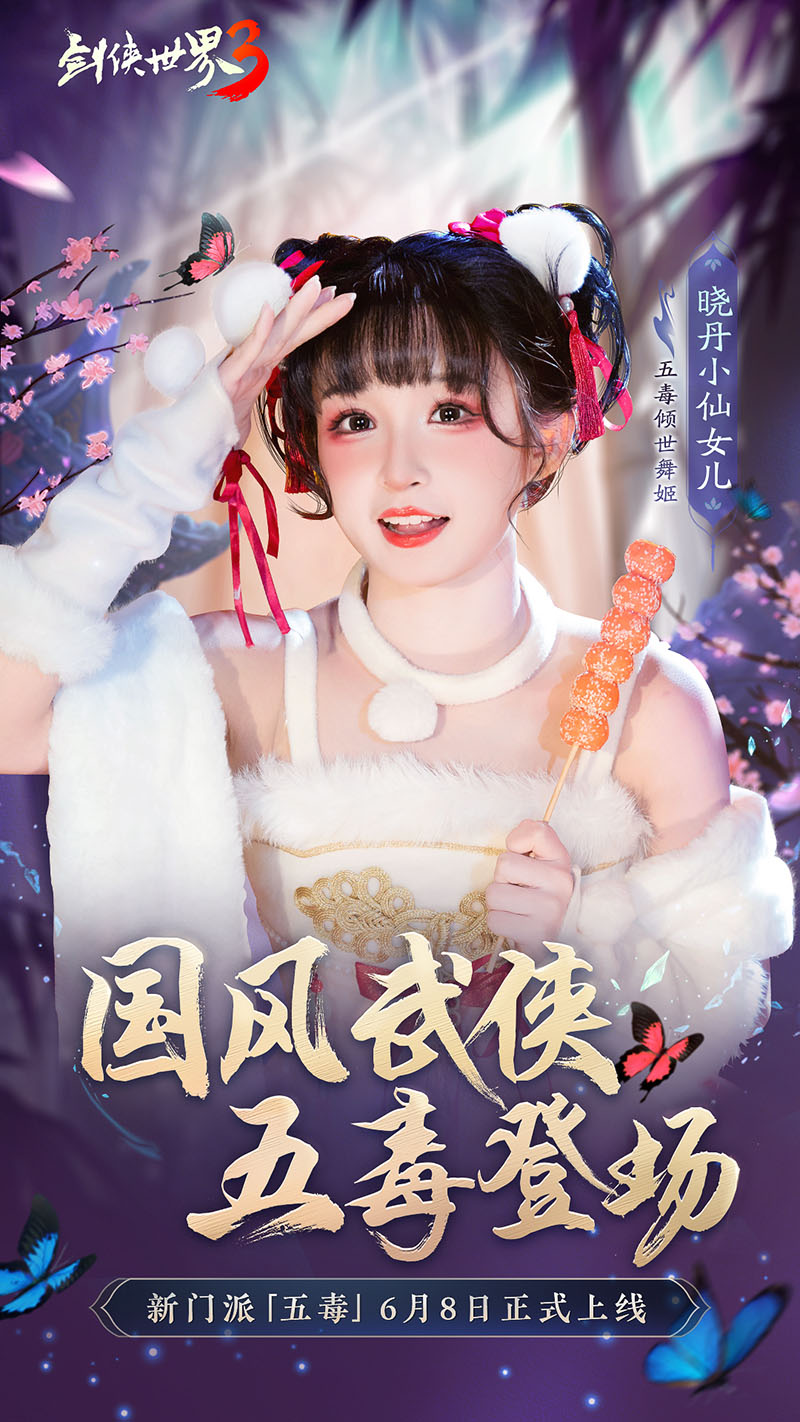 危險又美麗的她們來了！《劍俠世界3》五毒達人天團集結(jié)！