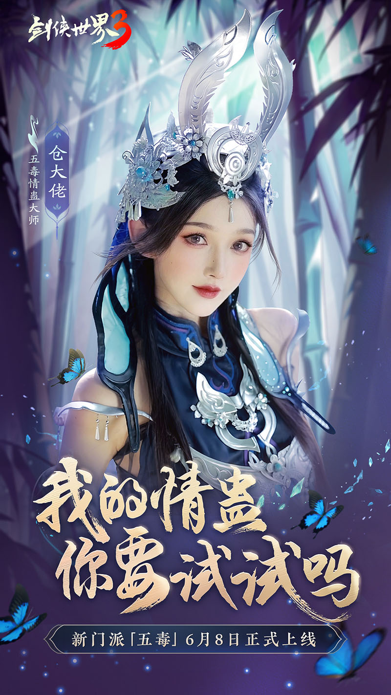 危險又美麗的她們來了！《劍俠世界3》五毒達人天團集結(jié)！