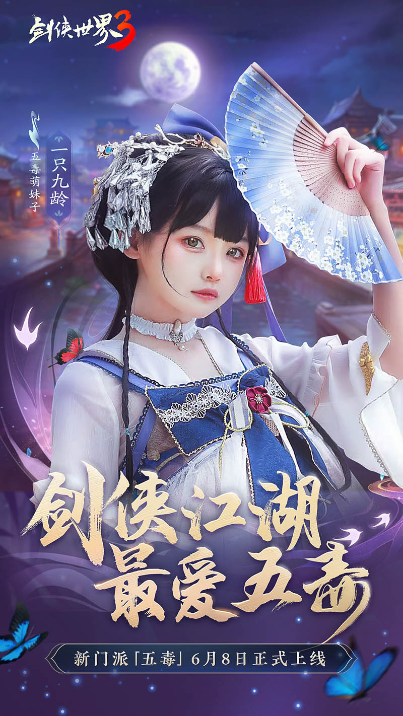 危險又美麗的她們來了！《劍俠世界3》五毒達人天團集結(jié)！