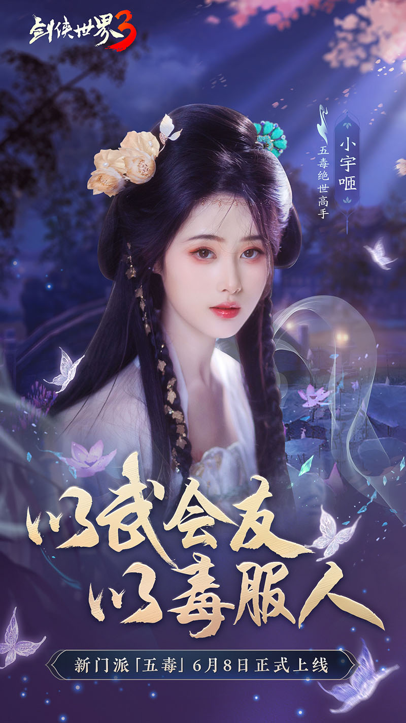 危險又美麗的她們來了！《劍俠世界3》五毒達人天團集結(jié)！