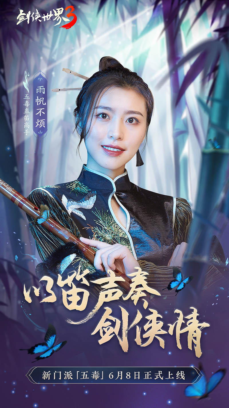 危險又美麗的她們來了！《劍俠世界3》五毒達人天團集結(jié)！