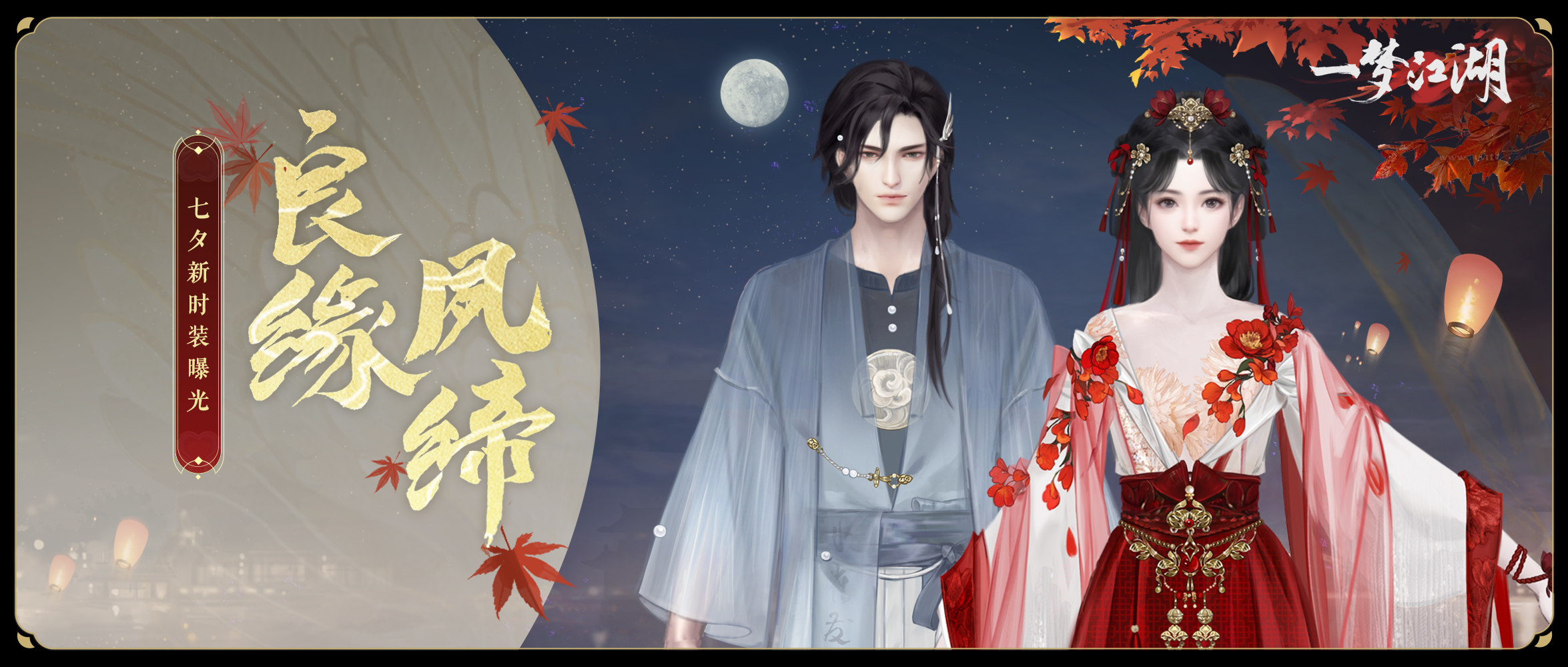 《一夢江湖》七夕節(jié)全外觀曝光，穿新時裝遇有緣人