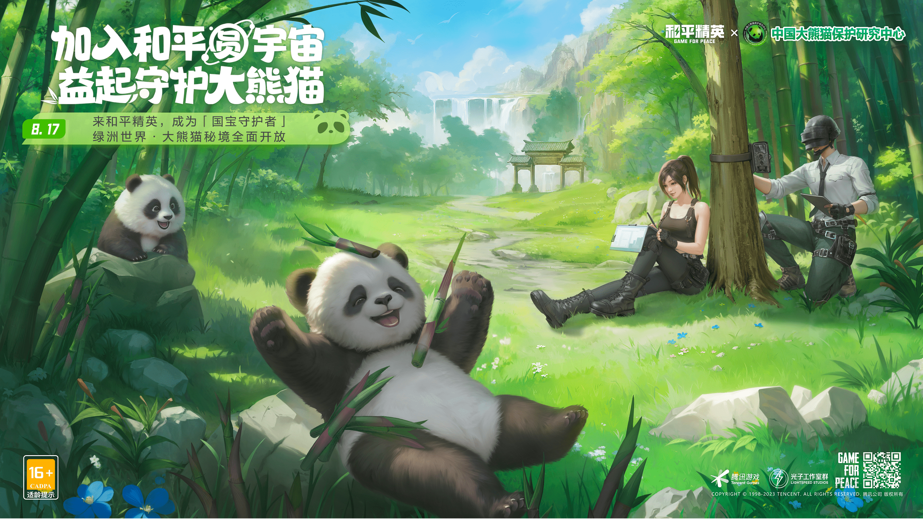 《和平精英》與中國大熊貓保護研究中心打造“大熊貓秘境”玩法