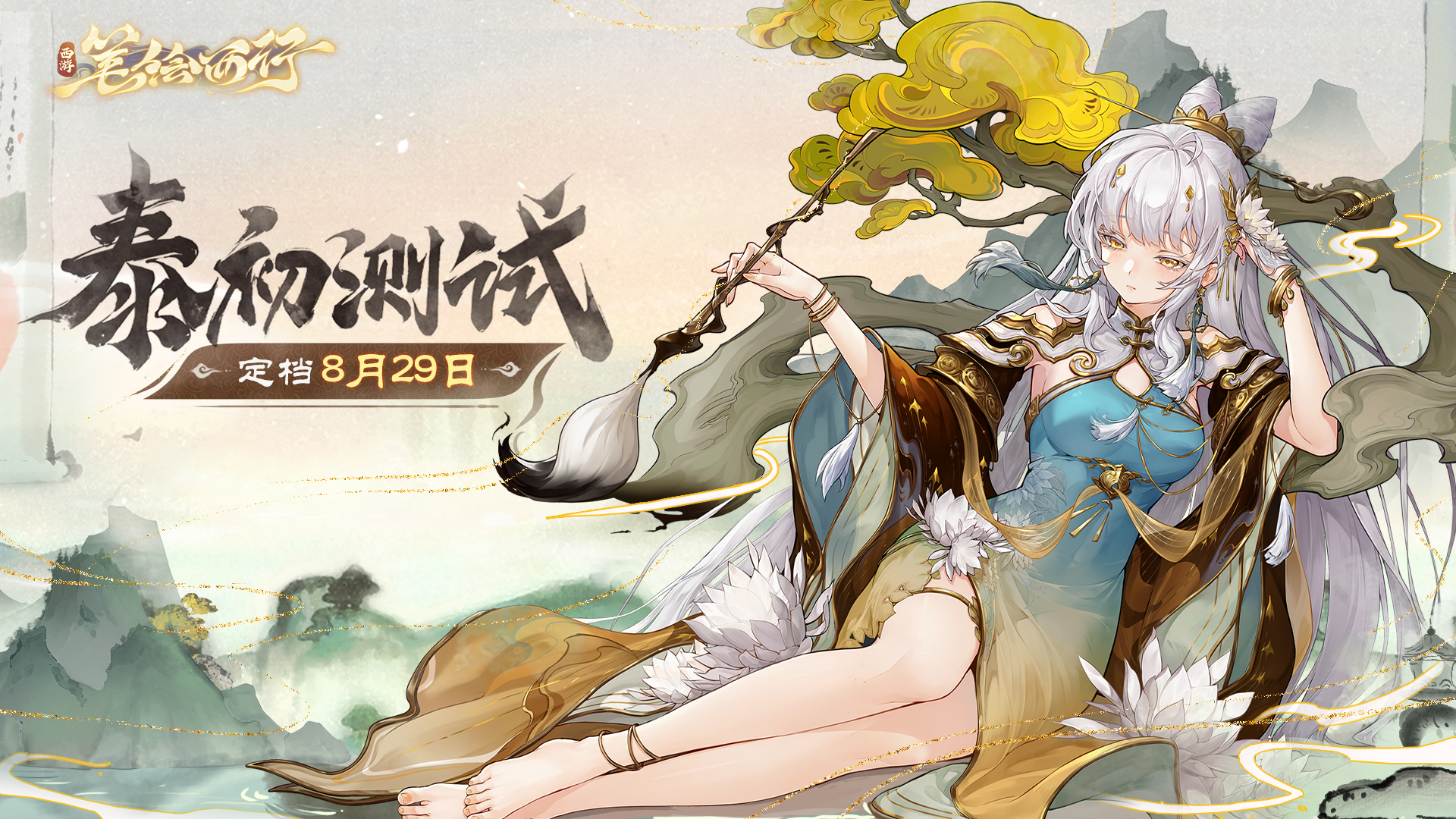 《西游：筆繪西行》泰初測試pv首曝，資格招募現(xiàn)已開啟！