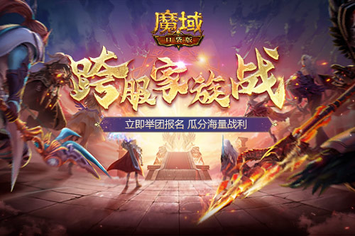 兄弟集結(jié)！《魔域口袋版》跨服家族戰(zhàn)模擬戰(zhàn)打響第一炮