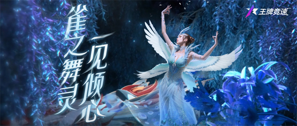 《王牌競速》至臻新時裝驚艷登場：孔雀開屏，雀舞 “開車”？！