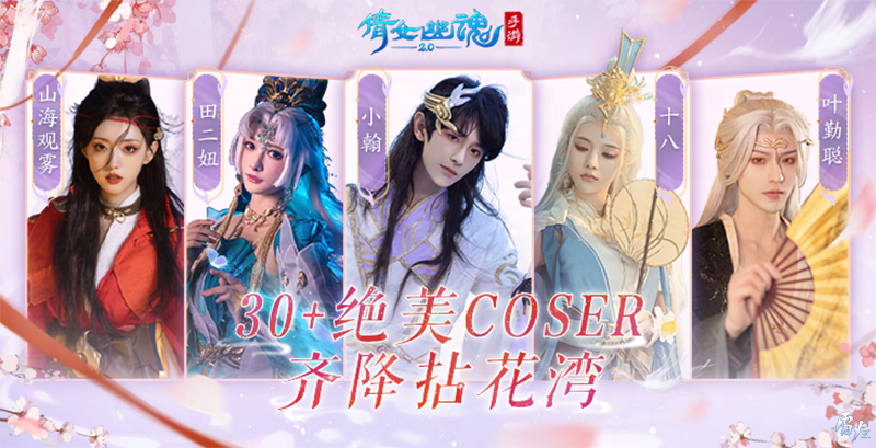 嘉年倩影線下狂歡，2023倩女幽魂嘉年華限量開票！