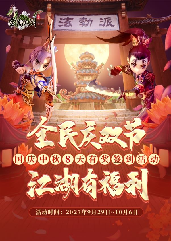 簽到贏周卡好禮，《全民江湖》喜迎雙節(jié)狂歡！
