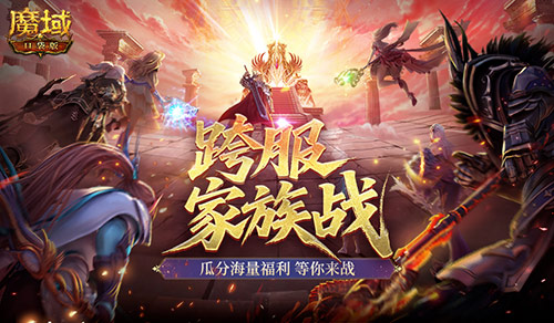 即將開戰(zhàn),魔域口袋版第四屆跨服家族戰(zhàn)