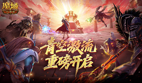 幻靈塔之戰(zhàn),魔域口袋版青空激流開(kāi)啟